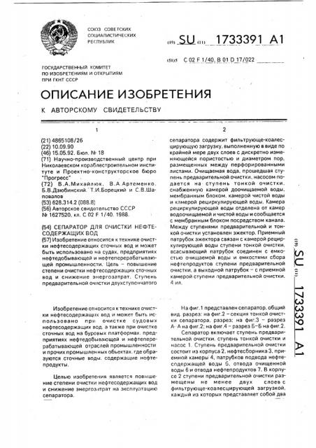 Сепаратор для очистки нефтесодержащих вод (патент 1733391)