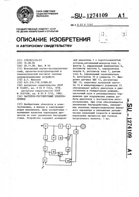 Частотно-регулируемый электропривод (патент 1274109)
