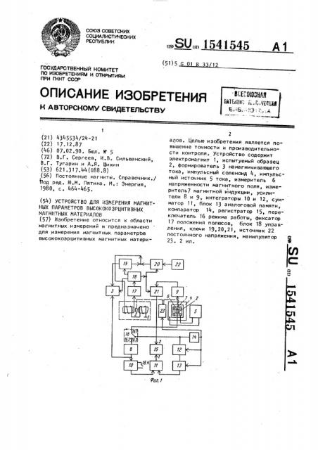 Устройство для измерения магнитных параметров высококоэрцитивных магнитных материалов (патент 1541545)