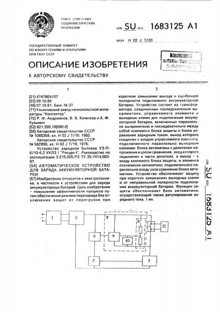 Автоматическое устройство для заряда аккумуляторной батареи (патент 1683125)