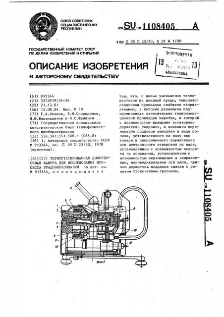 Термостатированная диффузионная камера для исследования процесса градообразования (патент 1108405)
