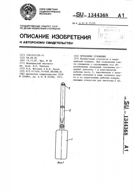 Проводник сухожилия (патент 1344368)