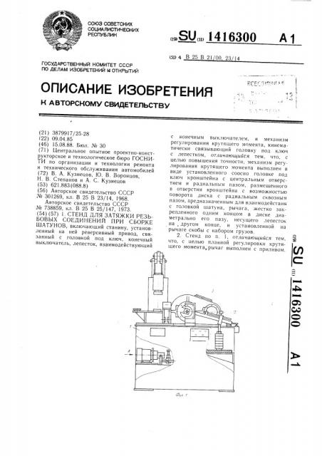 Стенд для затяжки резьбовых соединений при сборке шатунов (патент 1416300)