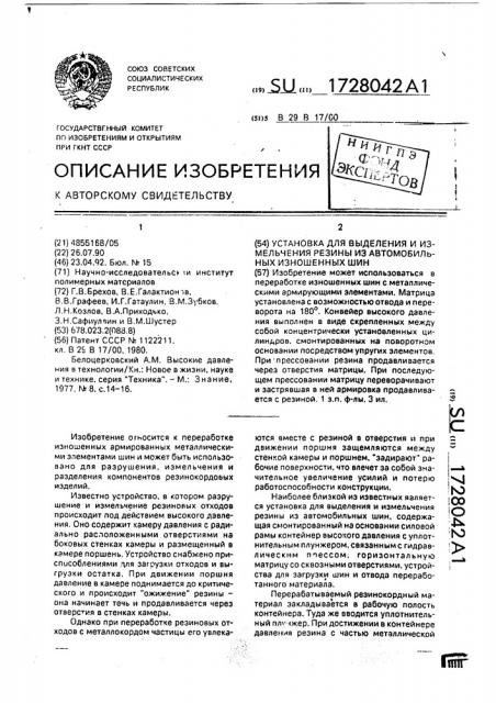 Установка для выделения и измельчения резины из автомобильных изношенных шин (патент 1728042)