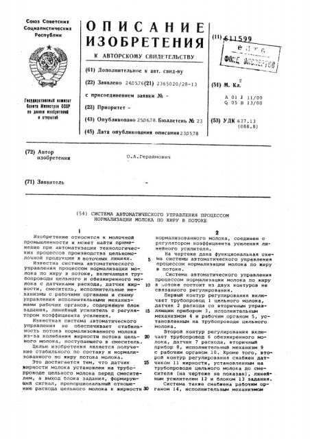 Система автоматического управления процессом нормализации молока по жиру в потоке (патент 611599)