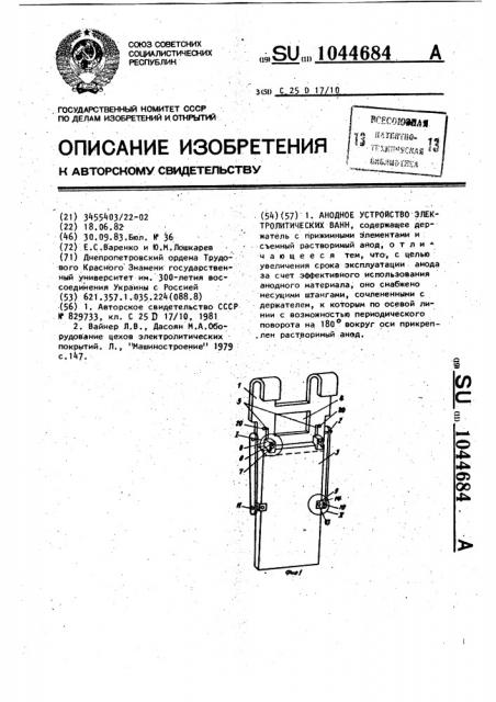 Анодное устройство электролитических ванн (патент 1044684)