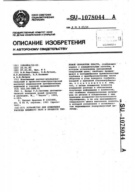 Устройство для измерения расхода влажного пара в процессе тепловой обработки пласта (патент 1078044)