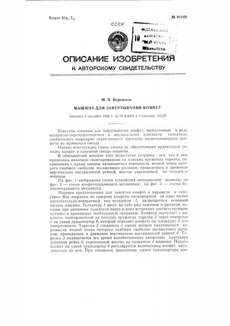 Машина для завертывания конфет (патент 91468)