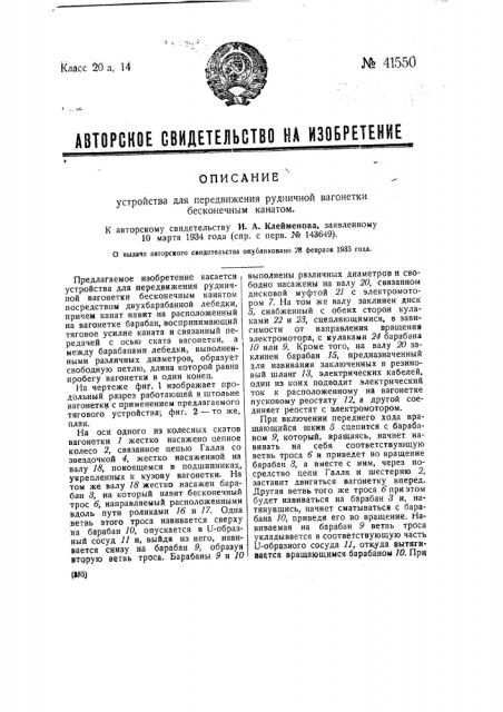 Устройство для передвижения рудничной вагонетки бесконечным канатом (патент 41550)