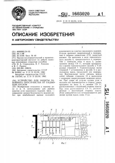 Устройство для защиты забойного пространства от падающих кусков (патент 1603020)