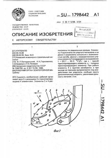 Рабочий орган землеройной машины (патент 1798442)