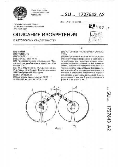 Роторный транспортер-очиститель (патент 1727643)