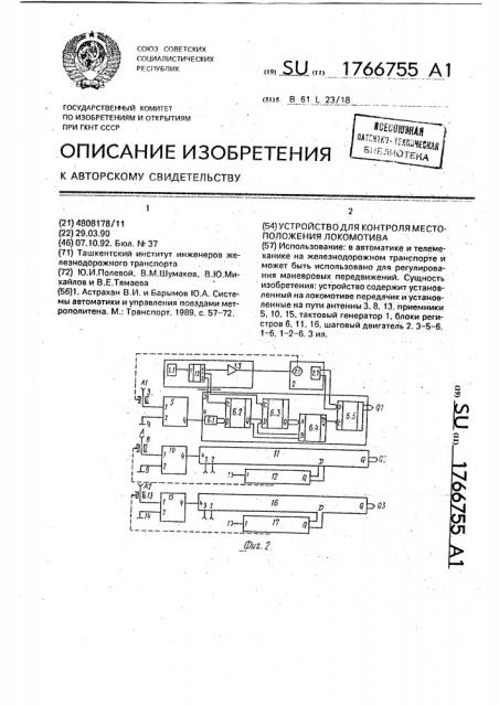 Устройство для контроля местоположения локомотива (патент 1766755)