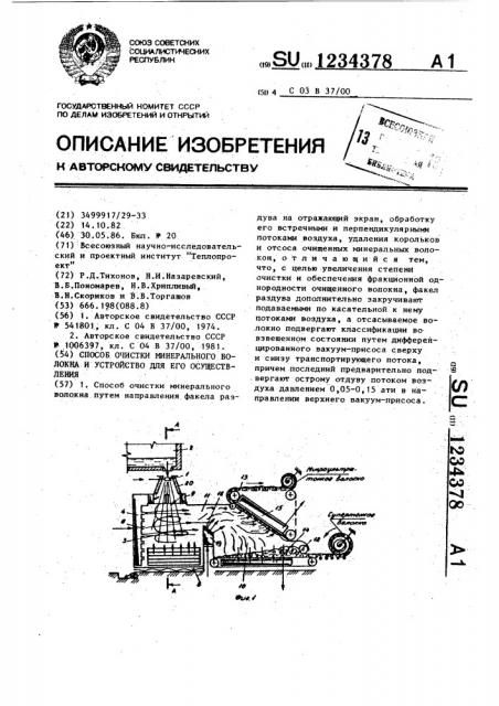 Способ очистки минерального волокна и устройство для его осуществления (патент 1234378)