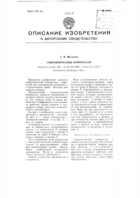Гидравлический компрессор (патент 99893)