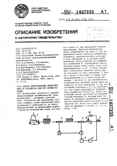 Способ изготовления древесных плит и устройство для его осуществления (патент 1437235)