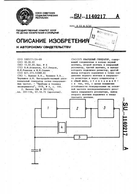 Кварцевый генератор (патент 1140217)