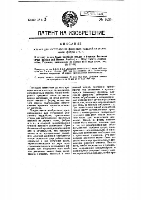 Станок для изготовления фасонных изделий из дерева, кожи, фибры и т.п. (патент 9264)