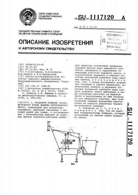 Механизм подъема промежуточного ковша машины непрерывного литья (патент 1117120)