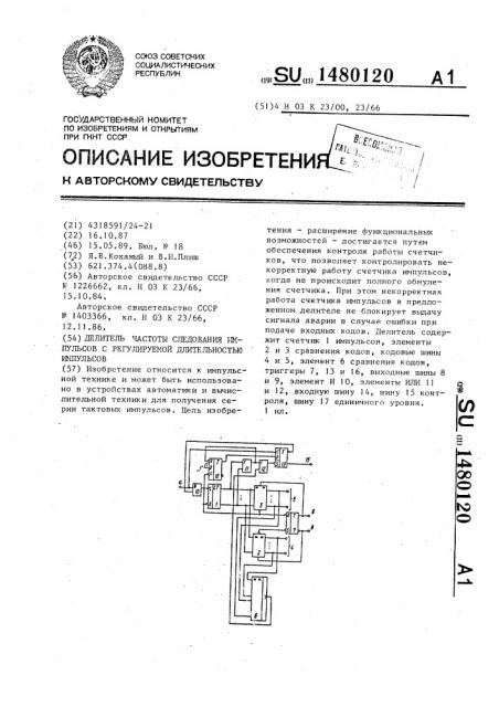 Делитель частоты следования импульсов с регулируемой длительностью импульсов (патент 1480120)