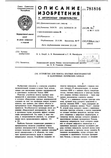 Устройство для поиска кратных неисправностей в однотипных логических блоках (патент 781816)