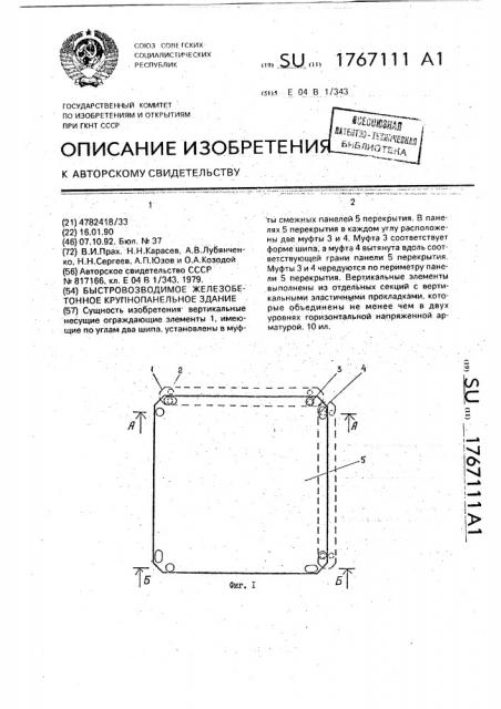 Быстровозводимое железобетонное крупнопанельное здание (патент 1767111)