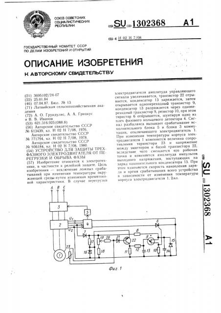 Устройство для защиты трехфазного электродвигателя от перегрузки и обрыва фазы (патент 1302368)