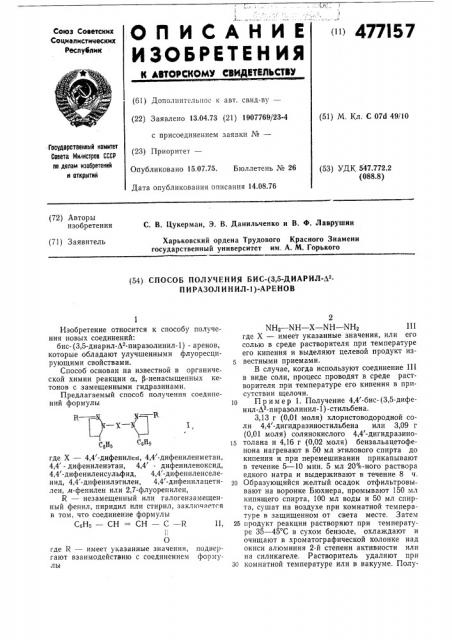 Способ получения бис-(3,5-диарил -пиразолинил-1)-аренов (патент 477157)