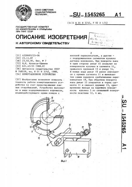 Коммутационное устройство (патент 1545265)