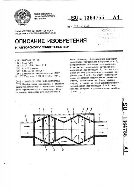 Глушитель шума в.и.котлярова (патент 1364755)