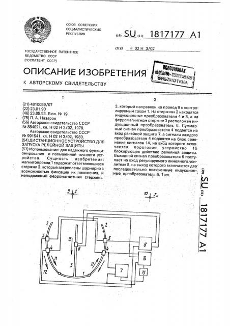 Дистанционное устройство для запуска релейной защиты (патент 1817177)