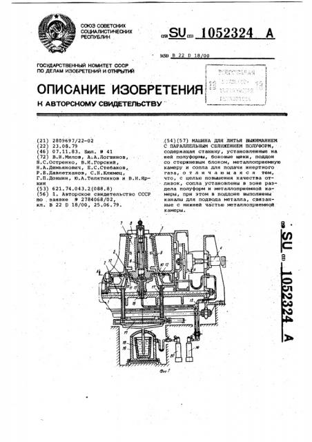 Машина для литья выжиманием с параллельным сближением полуформ (патент 1052324)