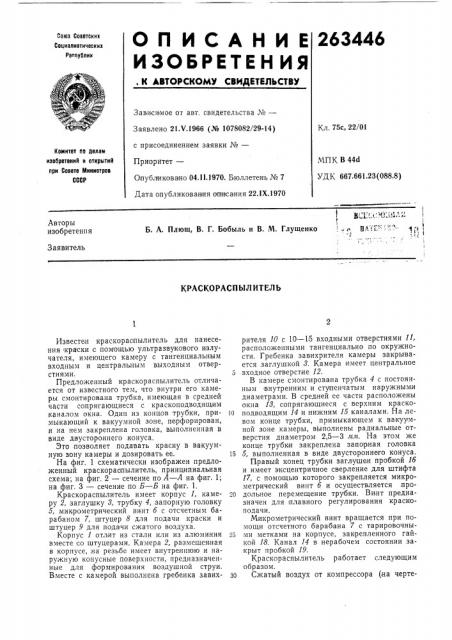 Краскораспылитель (патент 263446)