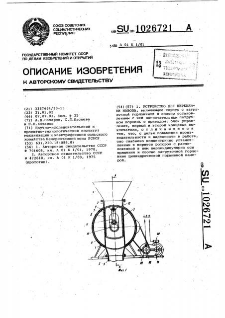 Устройство для перекачки навоза (патент 1026721)