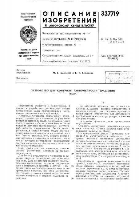 Устройство для контроля равномерности вращениявала (патент 337719)