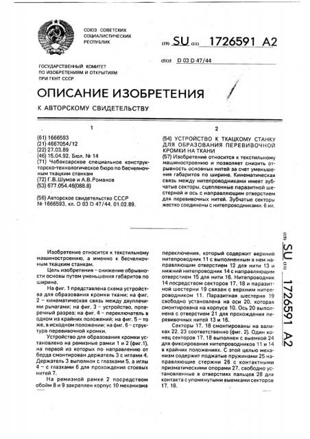 Устройство к ткацкому станку для образования перевивочной кромки на ткани (патент 1726591)