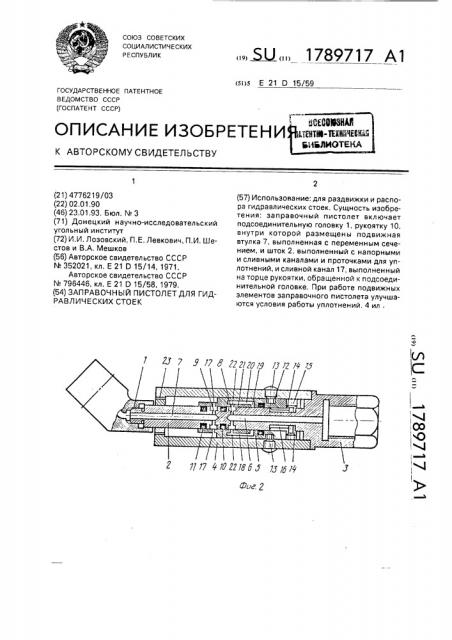 Заправочный пистолет для гидравлических стоек (патент 1789717)