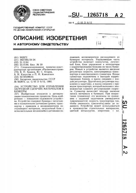 Устройство для управления загрузкой сыпучих материалов в бункеры (патент 1265718)