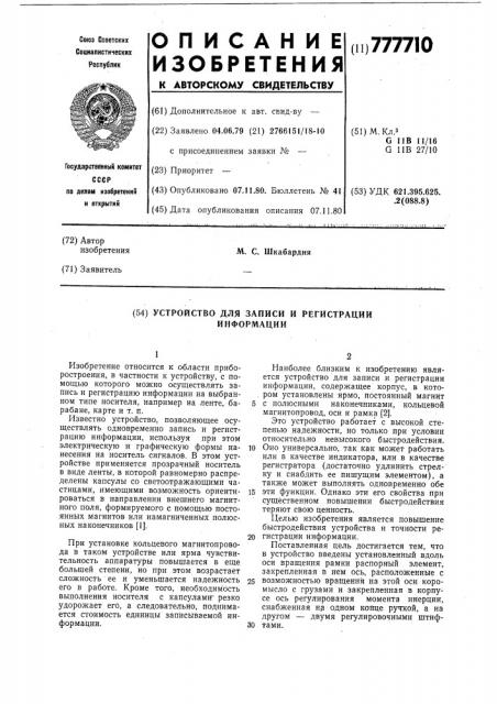 Устройство для записи и регистрации информации (патент 777710)
