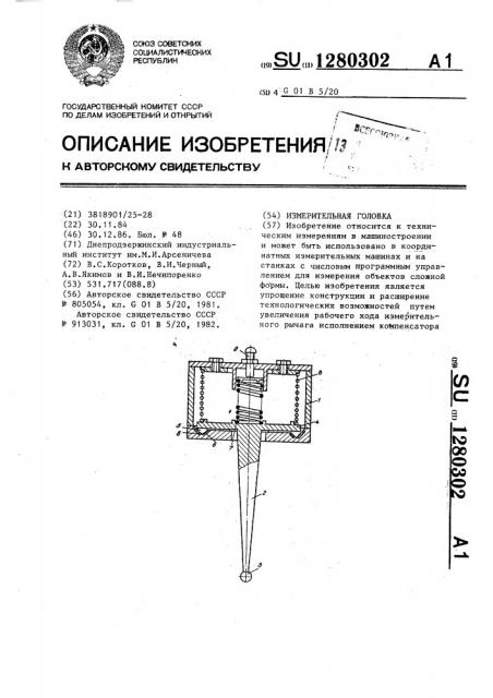 Измерительная головка (патент 1280302)