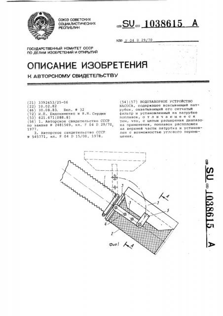Водозаборное устройство насоса (патент 1038615)
