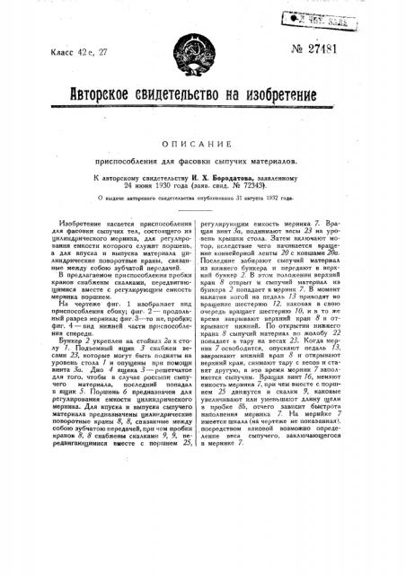 Приспособление для фасовки сыпучих материалов (патент 27481)