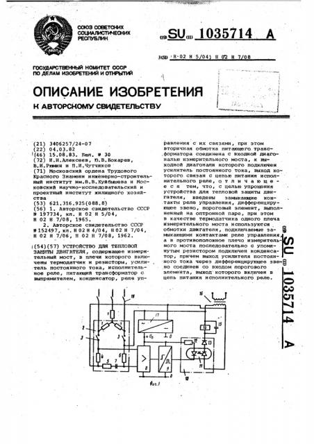 Устройство для тепловой защиты двигателя (патент 1035714)