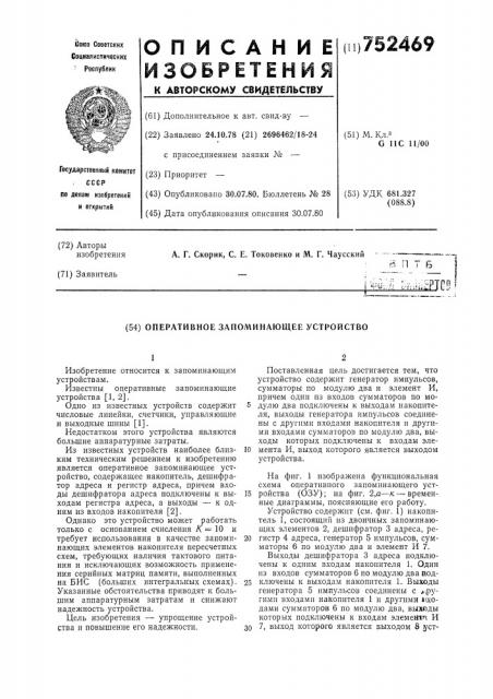 Оперативное запоминающее устройство (патент 752469)