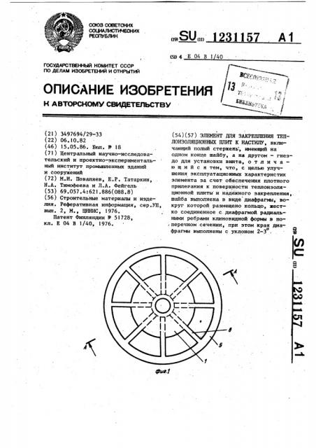 Элемент для закрепления теплоизоляционных плит к настилу (патент 1231157)