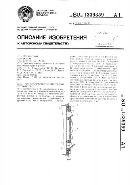 Воздухораспределительное устройство (патент 1339359)