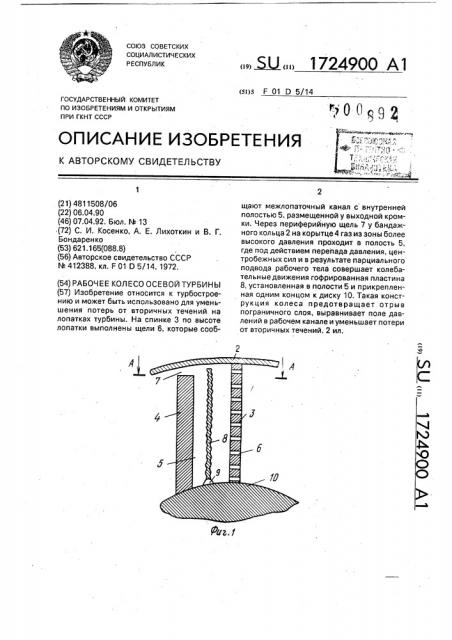 Рабочее колесо осевой турбины (патент 1724900)