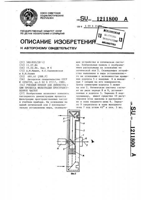 Учебный прибор для демонстрации процесса фильтрации пространственных частот (патент 1211800)