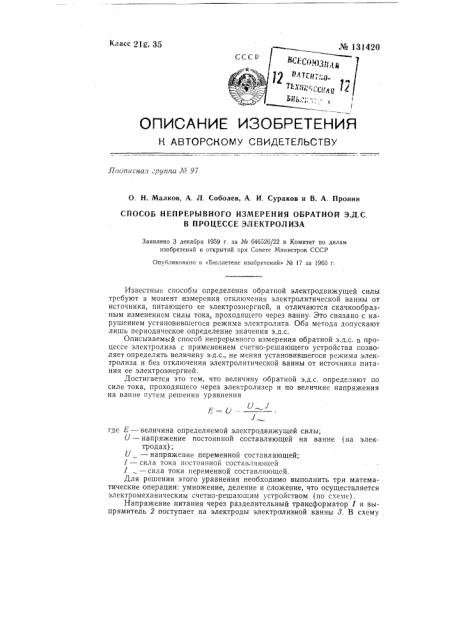 Способ непрерывного измерения обратной э.д.с в процессе электролиза (патент 131420)