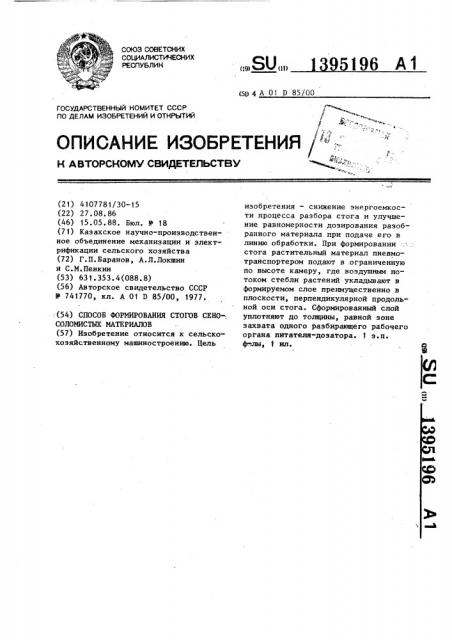 Способ формирования стогов сеносоломистых материалов (патент 1395196)